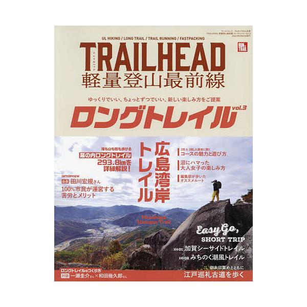 出版社:三栄発売日:2024年04月シリーズ名等:サンエイムックキーワード:TRAILHEAD軽量登山最前線ロングトレイルVol．３ とれいるへつどけいりようとざんさいぜんせんろんぐと トレイルヘツドケイリヨウトザンサイゼンセンロングト