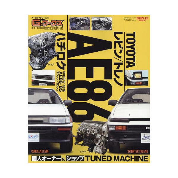 ※商品画像はイメージや仮デザインが含まれている場合があります。帯の有無など実際と異なる場合があります。出版社:三栄発売日:2024年07月シリーズ名等:サンエイムック G−ワークスアーカイブシリーズ １３キーワード:TOYOTAレビン／トレ...