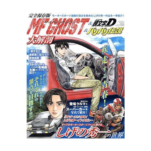 ※商品画像はイメージや仮デザインが含まれている場合があります。帯の有無など実際と異なる場合があります。出版社:三栄発売日:2024年10月シリーズ名等:サンエイムックキーワード:MFGHOST＆頭文字D＆バリバリ伝説大解剖完全保存版 えむえ...