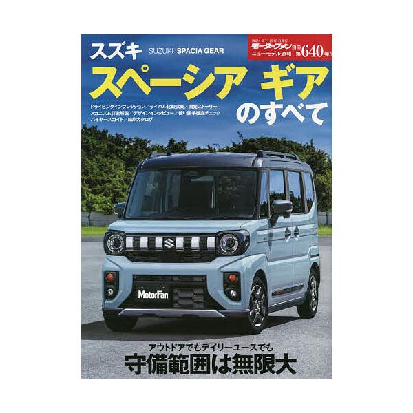 ※商品画像はイメージや仮デザインが含まれている場合があります。帯の有無など実際と異なる場合があります。出版社:三栄発売日:2024年09月シリーズ名等:ニューモデル速報 No．６４０キーワード:スズキスペーシアギアのすべて すずきすぺーしあ...