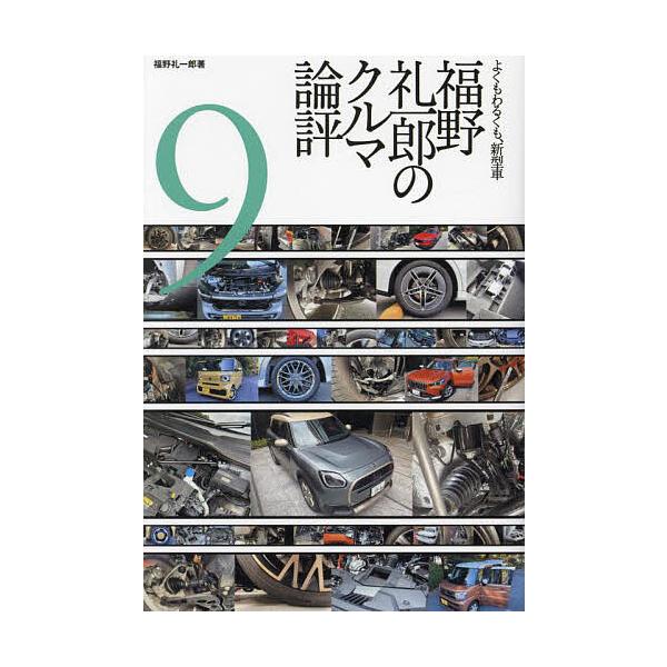 ※商品画像はイメージや仮デザインが含まれている場合があります。帯の有無など実際と異なる場合があります。著:福野礼一郎出版社:三栄発売日:2024年11月キーワード:福野礼一郎のクルマ論評よくもわるくも、新型車９福野礼一郎 ふくのれいいちろう...