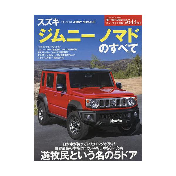 ※商品画像はイメージや仮デザインが含まれている場合があります。帯の有無など実際と異なる場合があります。出版社:三栄発売日:2025年02月シリーズ名等:ニューモデル速報 No．６４４キーワード:スズキジムニーノマドのすべて すずきじむにーの...