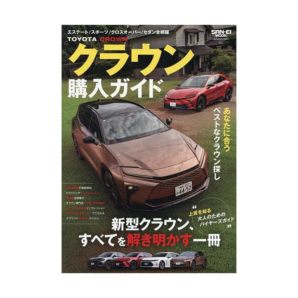 ※商品画像はイメージや仮デザインが含まれている場合があります。帯の有無など実際と異なる場合があります。出版社:三栄発売日:2025年06月シリーズ名等:SAN−EI MOOKキーワード:クラウン購入ガイド くらうんこうにゆうがいどさんえいむ...