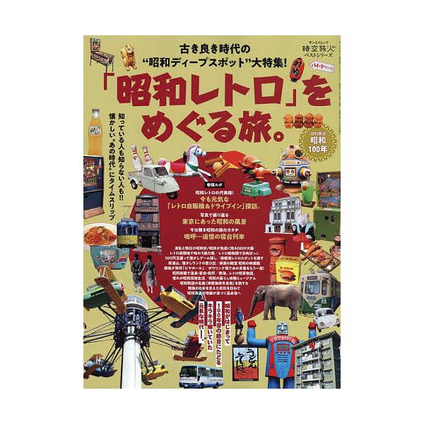 出版社:三栄発売日:2025年09月シリーズ名等:サンエイムック 時空旅人ベストシリーズキーワード:「昭和レトロ」をめぐる旅。 しようわれとろおめぐるたびさんえいむつく シヨウワレトロオメグルタビサンエイムツク
