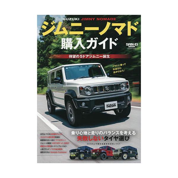※商品画像はイメージや仮デザインが含まれている場合があります。帯の有無など実際と異なる場合があります。出版社:三栄発売日:2025年07月シリーズ名等:SAN−EI MOOKキーワード:ジムニーノマド購入ガイド じむにーのまどこうにゆうがい...