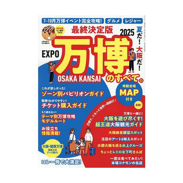 夏だ!大阪だ!万博のすべて。 最終決定版/旅行
