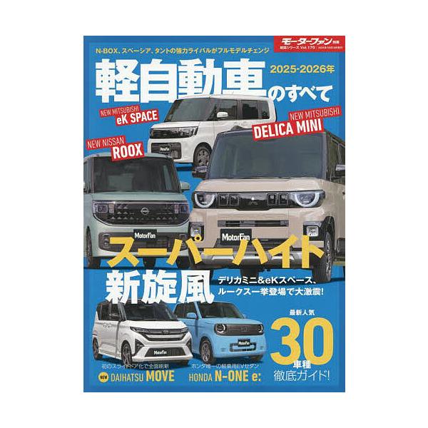 出版社:三栄発売日:2025年08月シリーズ名等:統括シリーズ Vol．１７０キーワード:軽自動車のすべて２０２５−２０２６年 けいじどうしやのすべて２０２５ー２ ケイジドウシヤノスベテ２０２５ー２