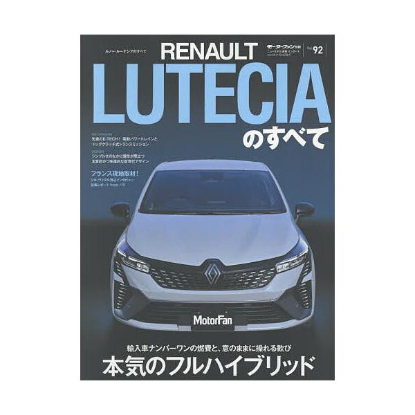 ※商品画像はイメージや仮デザインが含まれている場合があります。帯の有無など実際と異なる場合があります。出版社:三栄発売日:2025年10月シリーズ名等:ニューモデル速報 インポート Vol．９２キーワード:ルノー・ルーテシアのすべて るのー...