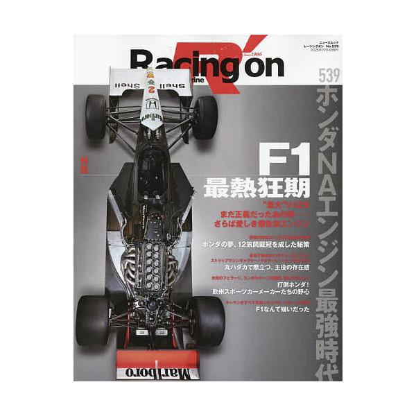 出版社:三栄発売日:2025年10月シリーズ名等:ニューズムックキーワード:RacingonMotorsportmagazine５３９ れーしんぐおん５３９ レーシングオン５３９