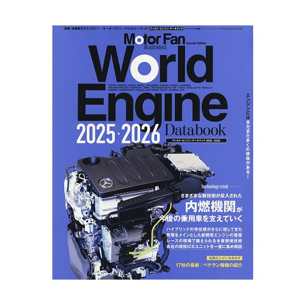 ※商品画像はイメージや仮デザインが含まれている場合があります。帯の有無など実際と異なる場合があります。出版社:三栄発売日:2025年12月キーワード:ワールド・エンジン・データブック２０２５−２０２６ わーるどえんじんでーたぶつく２０２５ ...