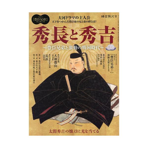 ※商品画像はイメージや仮デザインが含まれている場合があります。帯の有無など実際と異なる場合があります。出版社:三栄発売日:2025年12月シリーズ名等:サンエイムックキーワード:秀長と秀吉豊臣兄弟と激動の戦国時代 ひでながとひでよしじくうた...