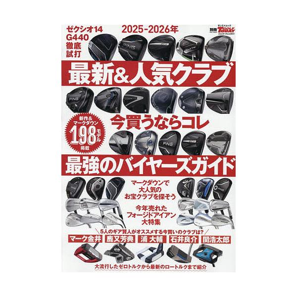 ※商品画像はイメージや仮デザインが含まれている場合があります。帯の有無など実際と異なる場合があります。出版社:三栄発売日:2025年12月シリーズ名等:サンエイムックキーワード:２０２５−２０２６年の最新＆人気クラブ今買うならコレ最強のバイ...