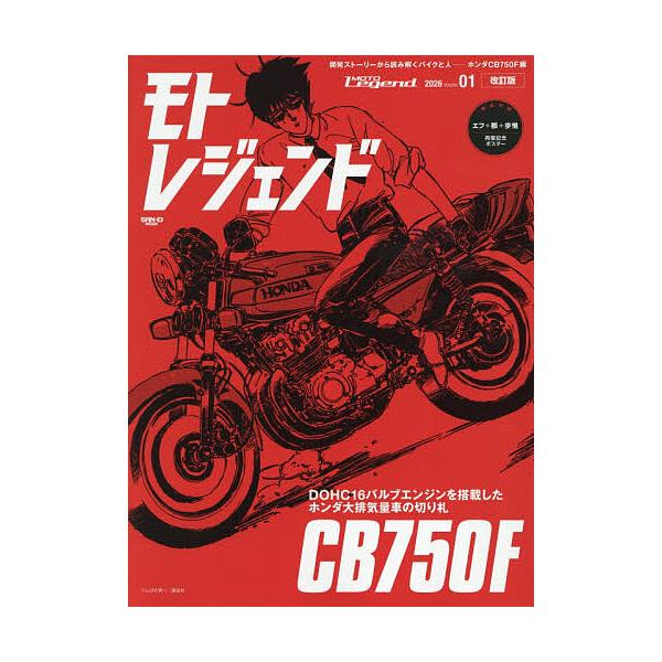 ※商品画像はイメージや仮デザインが含まれている場合があります。帯の有無など実際と異なる場合があります。出版社:三栄発売日:2025年12月シリーズ名等:サンエイムックキーワード:モトレジェンドVol．１ もとれじえんど１ モトレジエンド１