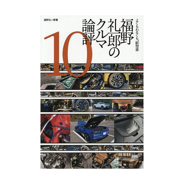 福野礼一郎のクルマ論評 よくもわるくも、新型車 10/福野礼一郎
