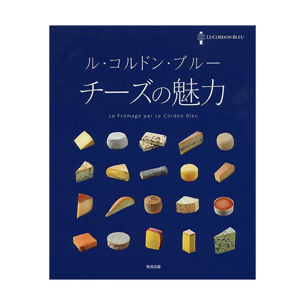 ル・コルドン・ブルー チーズの魅力