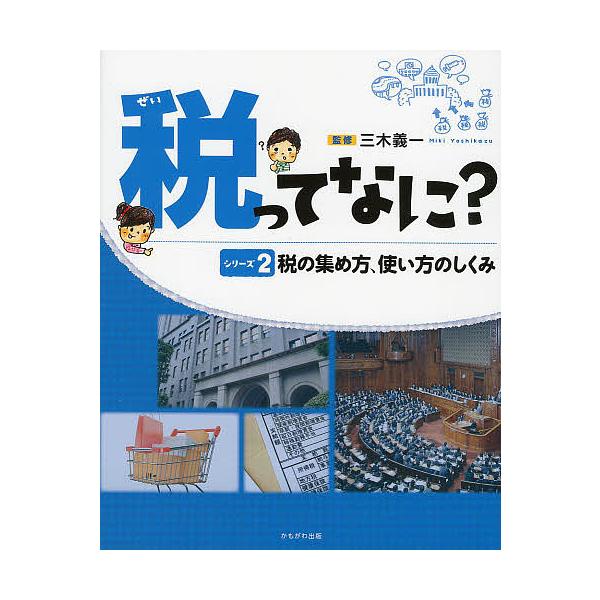 税ってなに? シリーズ2/三木義一