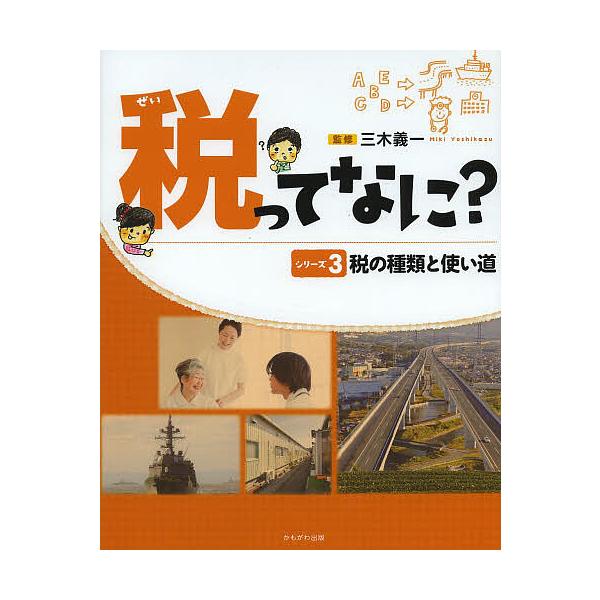 税ってなに? シリーズ3/三木義一