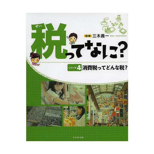 税ってなに? シリーズ4/三木義一