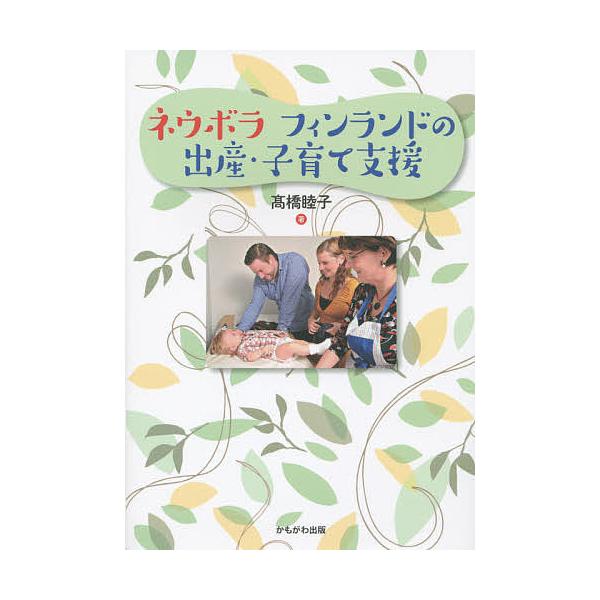 ネウボラ フィンランドの出産・子育て支援/高橋睦子