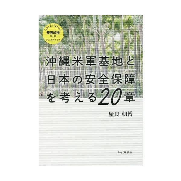 沖縄米軍基地と日本の安全保障を考える20章/屋良朝博