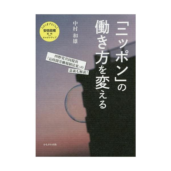 「ニッポン」の働き方を変える 四野党共同提出「長時間労働規制法案」の意義も解説!/中村和雄