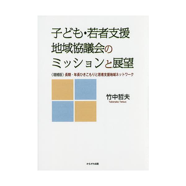 子ども・若者支援地域協議会のミッションと展望 〈増補版〉長期・年長ひきこもりと若者支援地域ネットワーク/竹中哲夫
