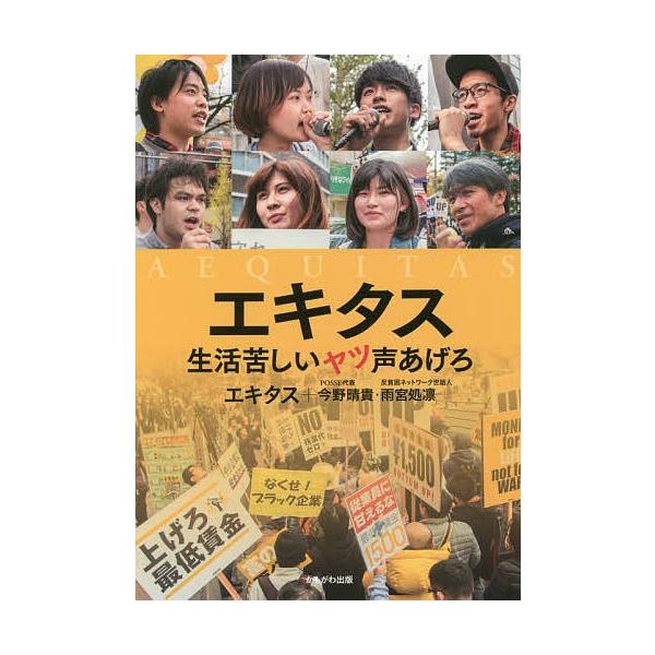 エキタス 生活苦しいヤツ声あげろ/エキタス/今野晴貴/雨宮処凛