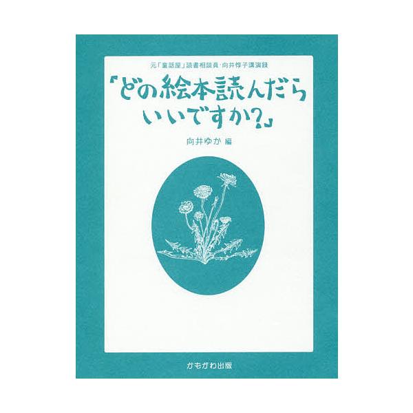 述:向井惇子　編:向井ゆか出版社:かもがわ出版発売日:2019年01月キーワード:どの絵本読んだらいいですか？元「童話屋」読書相談員・向井惇子講演録向井惇子向井ゆか プレゼント ギフト 誕生日 子供 クリスマス 子ども こども どのえほんよ...