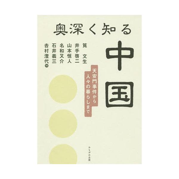 奥深く知る中国 天安門事件から人々の暮らしまで/筧文生/井手啓二/山本恒人