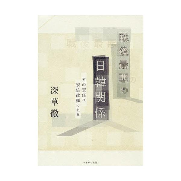 戦後最悪の日韓関係 その責任は安倍政権にある/深草徹