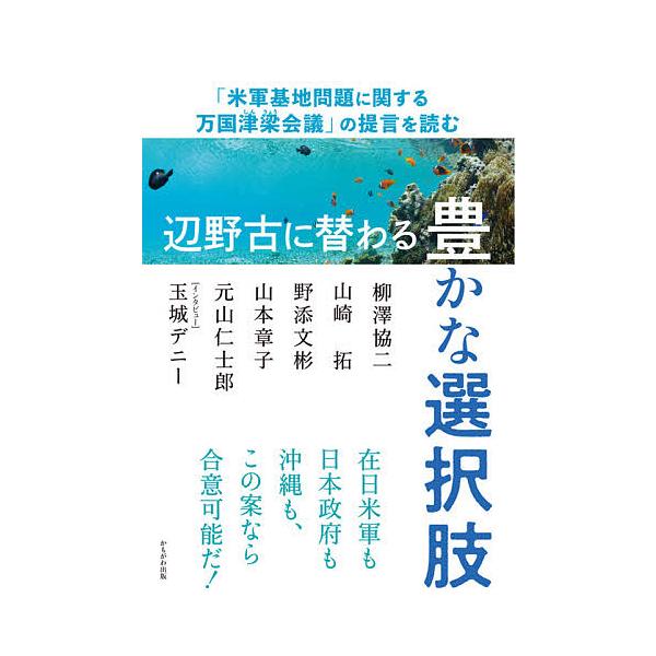 辺野古に替わる豊かな選択肢 「米軍基地問題に関する万国津梁会議」の提言を読む/柳澤協二/山崎拓/野添文彬