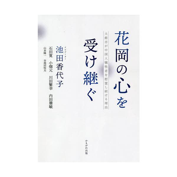 花岡の心を受け継ぐ 大館市が中国人犠牲者を慰霊し続ける理由/池田香代子ナビゲーター石田寛/小畑元/川田繁幸