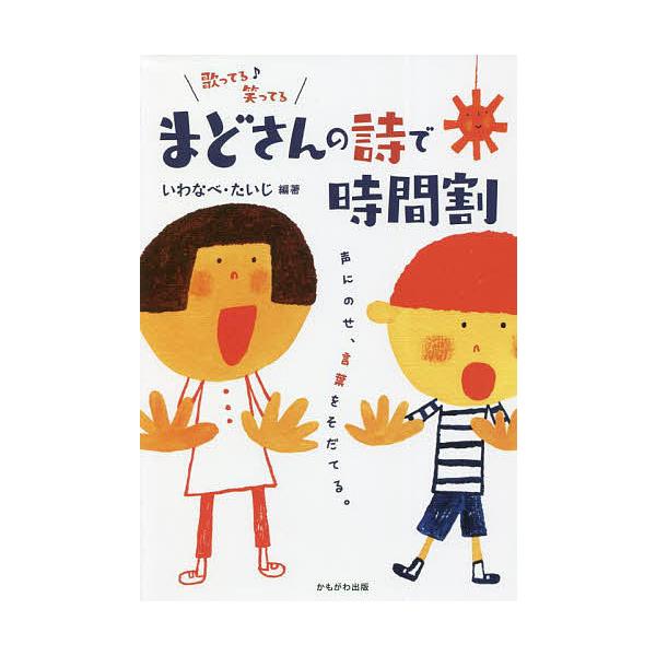 まどさんの詩で時間割 声にのせ、言葉をそだてる。/いわなべたいじ/まどみちお