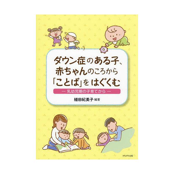 ※商品画像はイメージや仮デザインが含まれている場合があります。帯の有無など実際と異なる場合があります。編著:植田紀美子出版社:かもがわ出版発売日:2023年06月キーワード:ダウン症のある子、赤ちゃんのころから「ことば」をはぐくむ乳幼児期の...