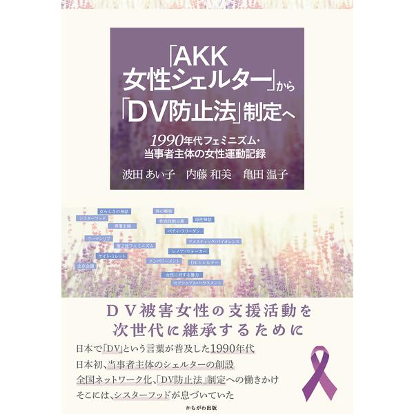 「AKK女性シェルター」から「DV防止法」制定へ 1990年代フェミニズム・当事者主体の女性運動記録/波田あい子/内藤和美/亀田温子