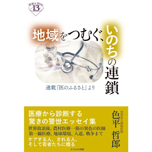 ※商品画像はイメージや仮デザインが含まれている場合があります。帯の有無など実際と異なる場合があります。著:色平哲郎出版社:かもがわ出版発売日:2024年10月シリーズ名等:深読みNow １３キーワード:地域をつむぐ、いのちの連鎖連載「医のふ...