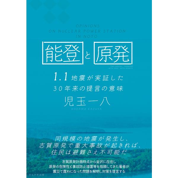 能登と原発 1.1地震が実証した30年来の提言の意味/児玉一八