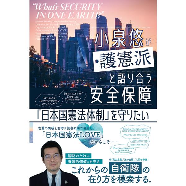 小泉悠が護憲派と語り合う安全保障 「日本国憲法体制」を守りたい/小泉悠