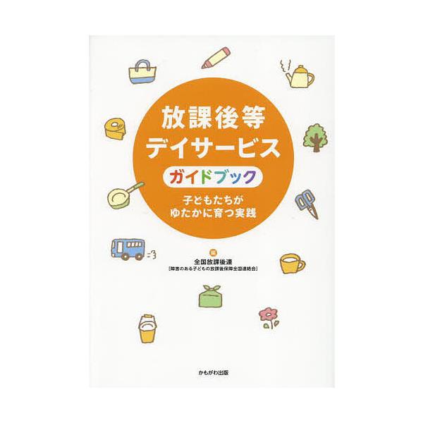 編:全国放課後連出版社:かもがわ出版発売日:2025年05月キーワード:放課後等デイサービスガイドブック子どもたちがゆたかに育つ実践全国放課後連 ほうかごとうでいさーびすがいどぶつくこどもたちが ホウカゴトウデイサービスガイドブツクコドモタ...