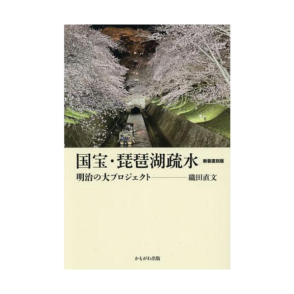 国宝・琵琶湖疏水 明治の大プロジェクト/織田直文