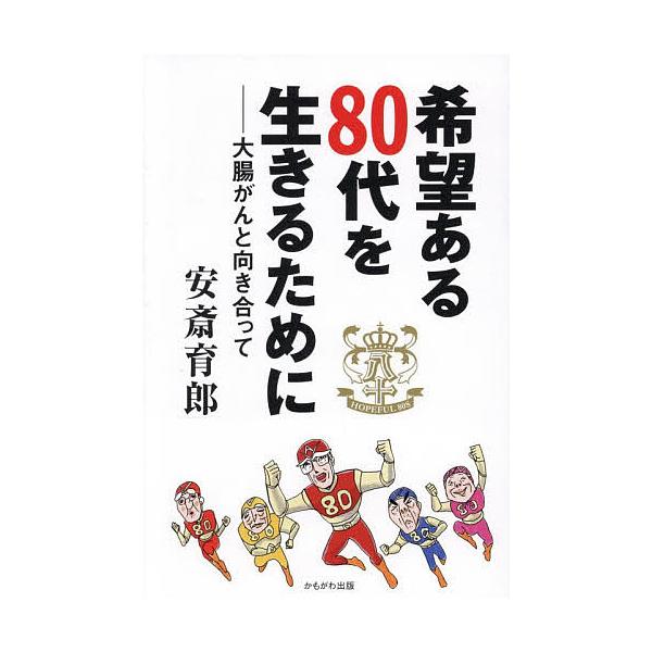 ※商品画像はイメージや仮デザインが含まれている場合があります。帯の有無など実際と異なる場合があります。著:安斎育郎出版社:かもがわ出版発売日:2025年12月キーワード:希望ある８０代を生きるために大腸がんと向き合って安斎育郎 きぼうあるは...