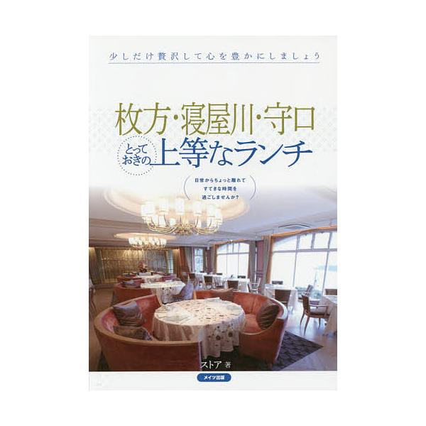 枚方・寝屋川・守口とっておきの上等なランチ/ストア/旅行