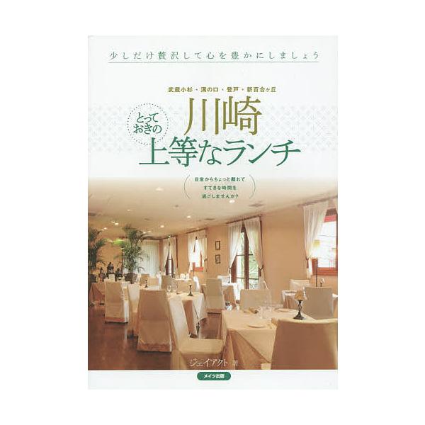 川崎とっておきの上等なランチ 武蔵小杉・溝の口・登戸・新百合ケ丘/ジェイアクト/旅行