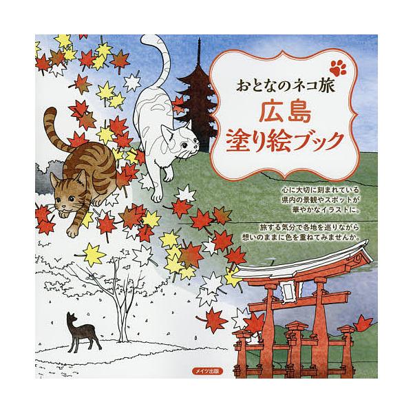 広島塗り絵ブック/おとなのネコ旅ヒロシマ編集室