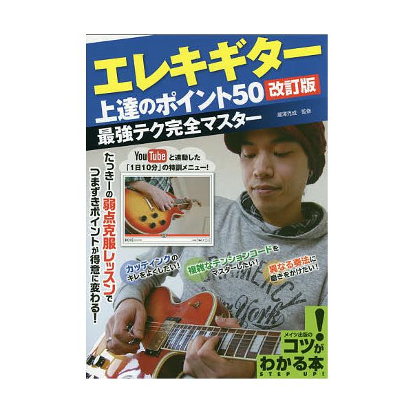 エレキギター上達のポイント50 最強テク完全マスター/瀧澤克成