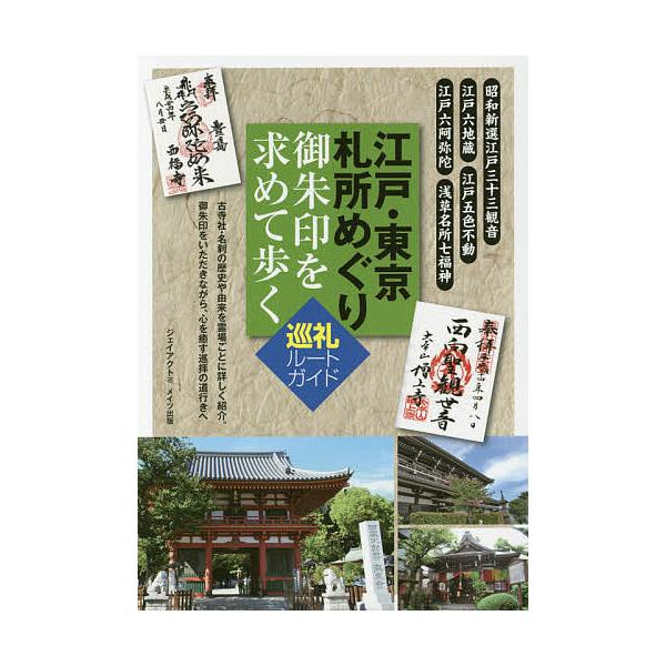 江戸・東京札所めぐり御朱印を求めて歩く巡礼ルートガイド/ジェイアクト/旅行