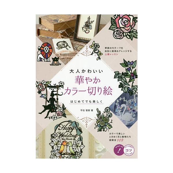 大人かわいい華やかカラー切り絵 はじめてでも美しく 平石智美 Bk Bookfanプレミアム 通販 Yahoo ショッピング