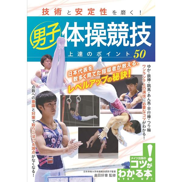 技術と安定性を磨く!男子体操競技上達のポイント50/畠田好章