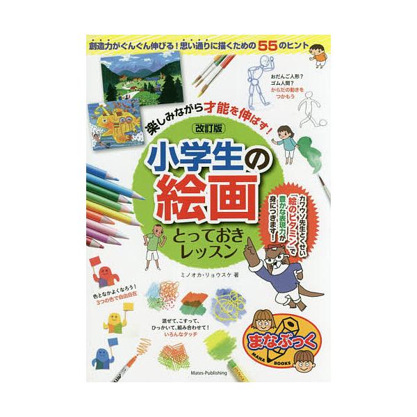 ※商品画像はイメージや仮デザインが含まれている場合があります。帯の有無など実際と異なる場合があります。著:ミノオカリョウスケ出版社:メイツ出版発売日:2017年12月シリーズ名等:まなぶっくキーワード:楽しみながら才能を伸ばす！小学生の絵画...