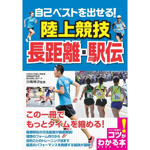 自己ベストを出せる!陸上競技長距離・駅伝/川嶋伸次
